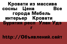 Кровати из массива сосны › Цена ­ 4 820 - Все города Мебель, интерьер » Кровати   . Бурятия респ.,Улан-Удэ г.